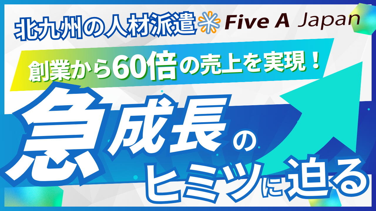 創業から60倍の売上を実現！急成長のヒミツに迫る